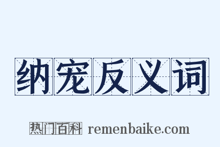 纳宠反义词是什么意思的图片